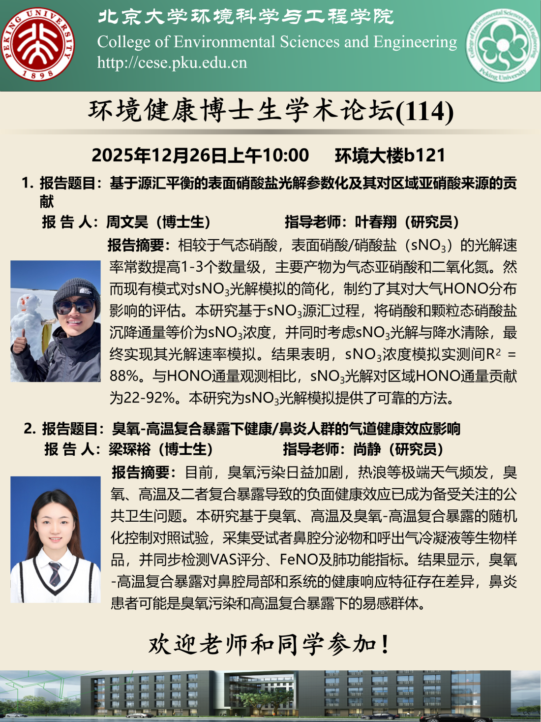 海报-20251226环境健康博士生学术论坛（第114期）.png