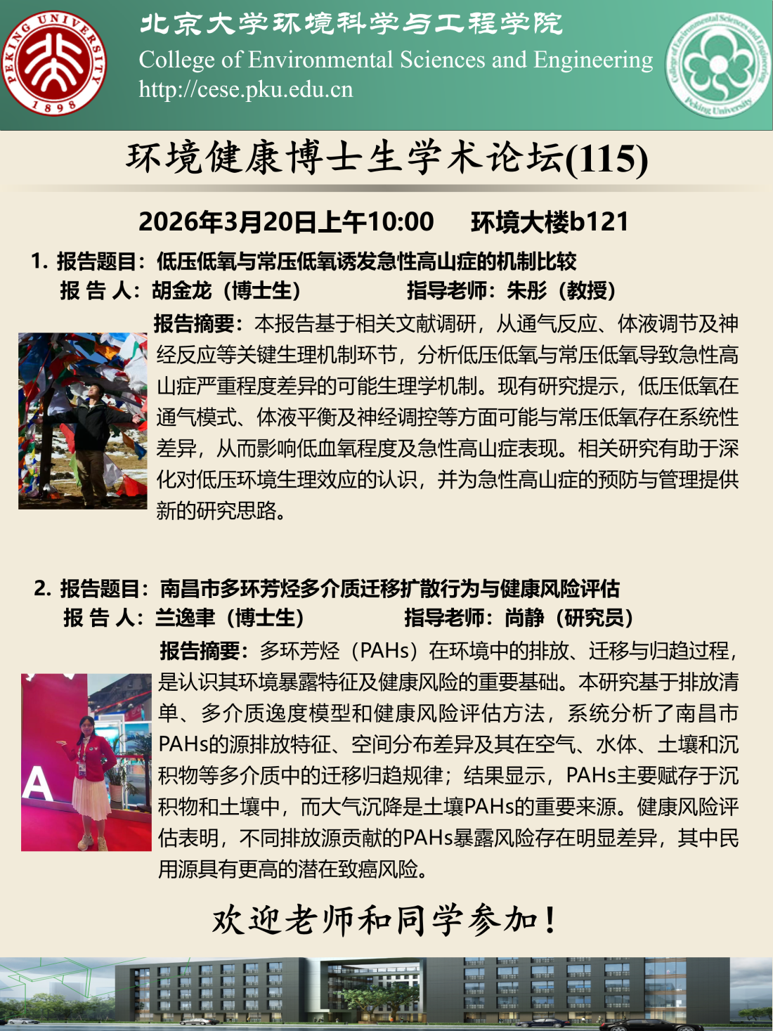 海报-20260320环境健康博士生学术论坛（第115期）.png