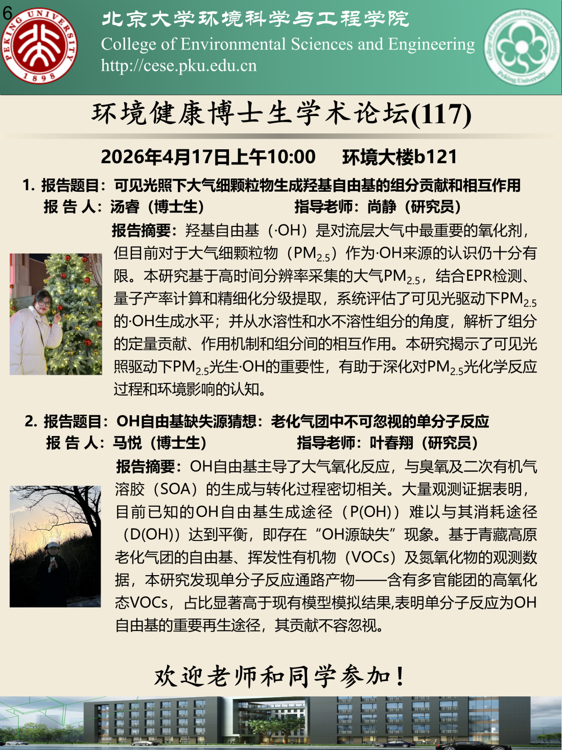 海报-20260417环境健康博士生学术论坛（第117期）.png