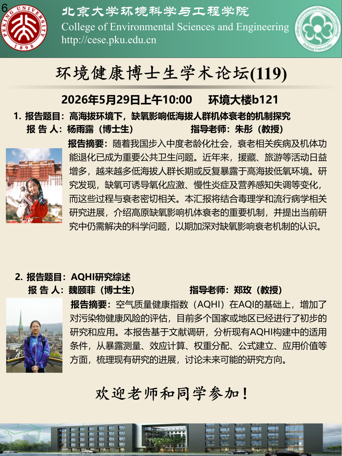 海报-20260529环境健康博士生学术论坛（第119期）.png