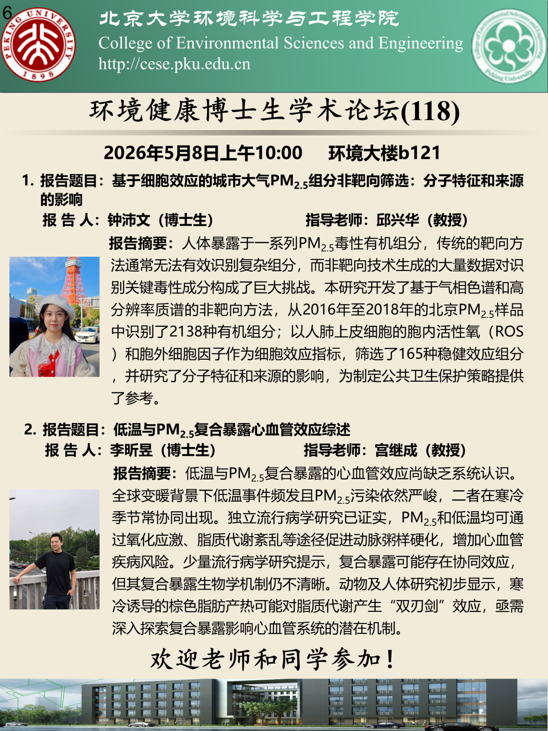 海报-20260508环境健康博士生学术论坛（第118期）.png