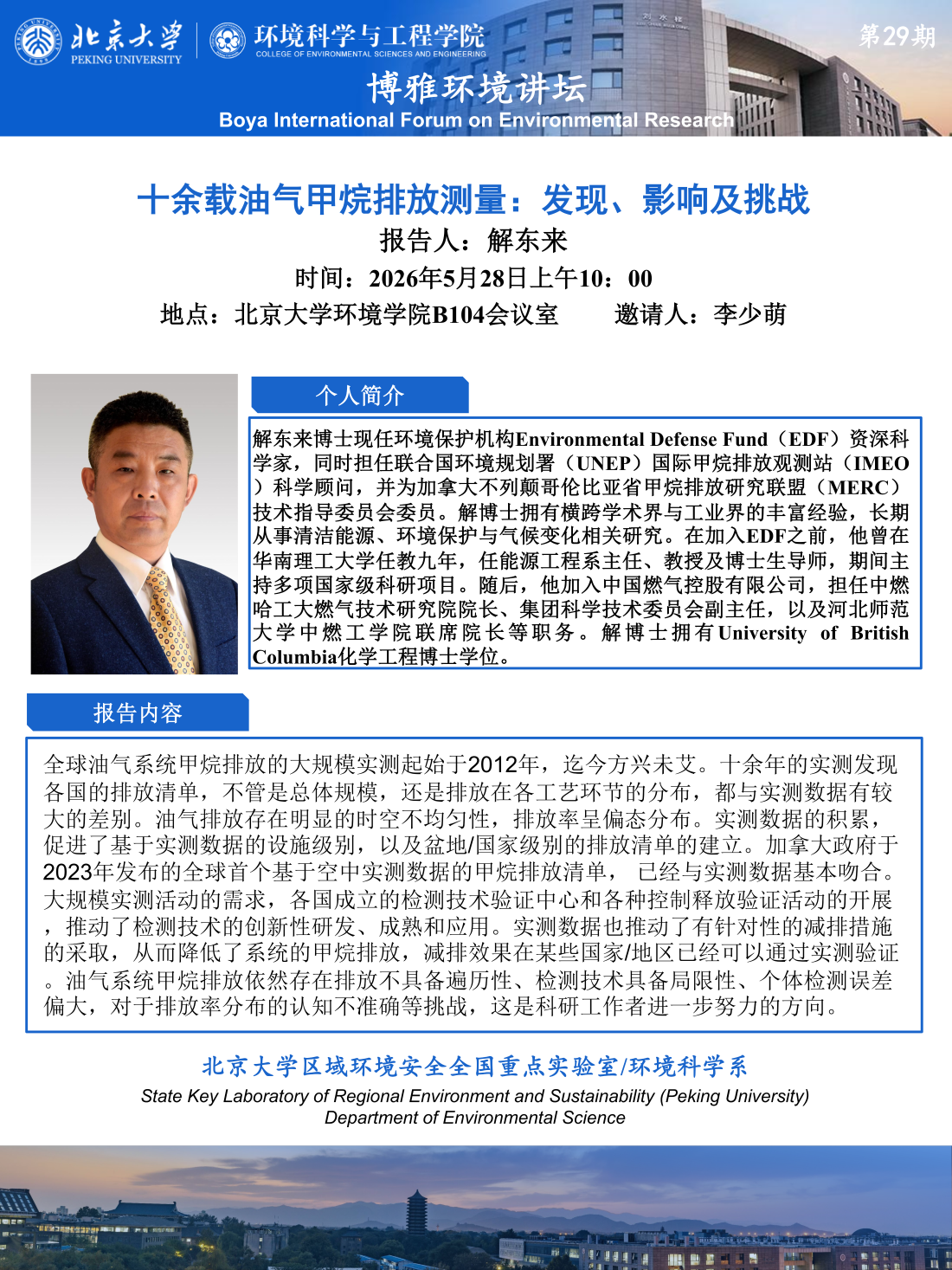 博雅环境讲坛 第29期 解东来(1)_01(1).png