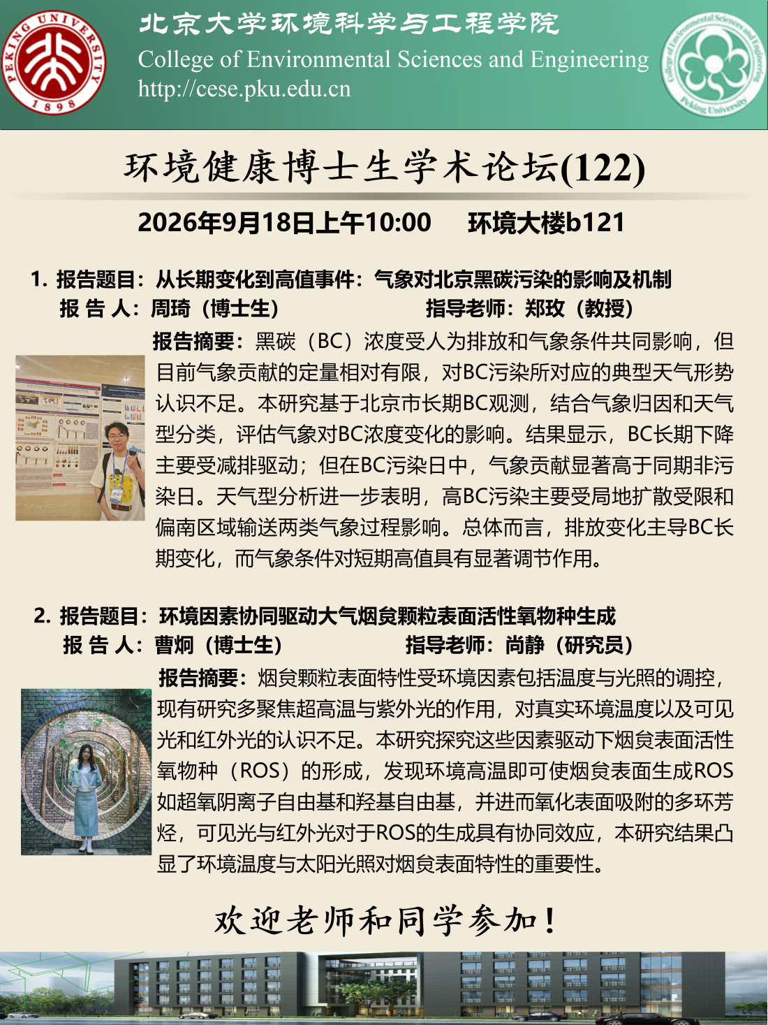 海报-20260918环境健康博士生学术论坛（第122期）(1).png