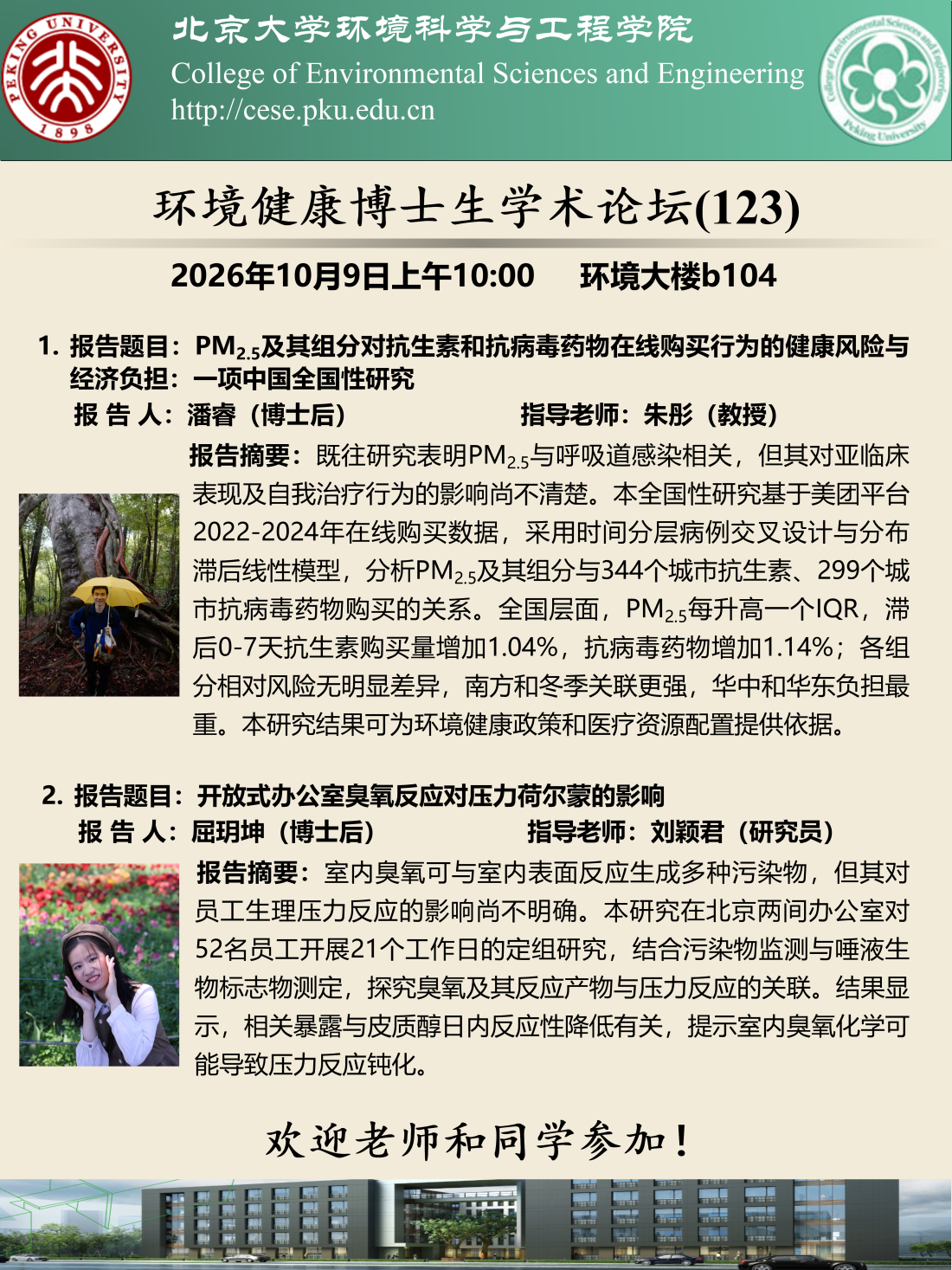 海报-20261009环境健康博士生学术论坛（第123期）.png